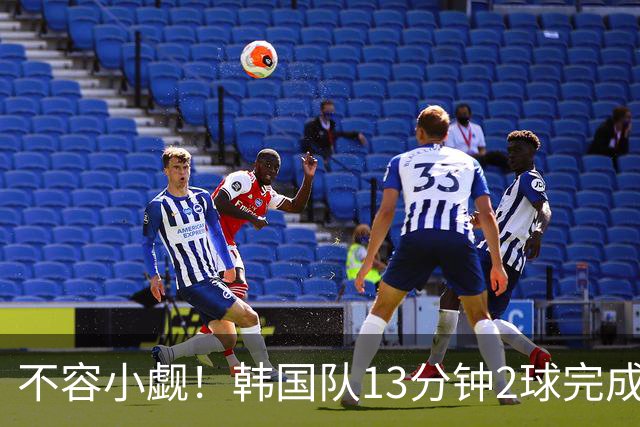 不容小觑！韩国队13分钟2球完成逆转 世界杯三连胜欧洲球队