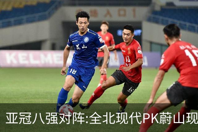 亚冠八强对阵:全北现代PK蔚山现代 浦项对阵名古屋