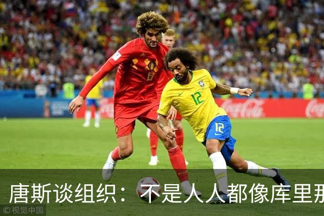 唐斯谈组织：不是人人都像库里那么准 球的转移能创造更好的机会